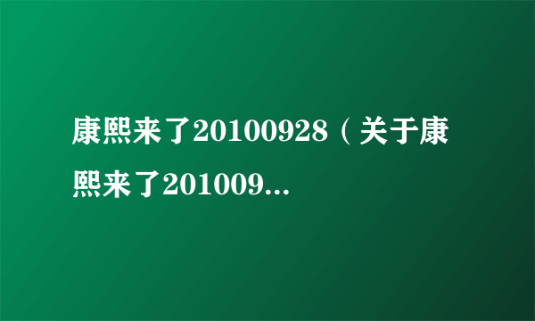 康熙来了20100928（关于康熙来了20100928的简介）