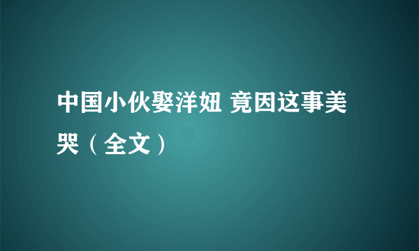 中国小伙娶洋妞 竟因这事美哭（全文）