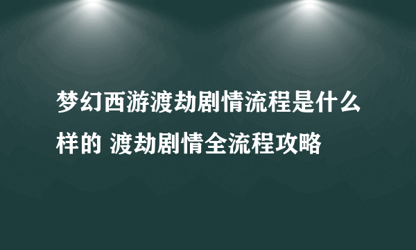 梦幻西游渡劫剧情流程是什么样的 渡劫剧情全流程攻略