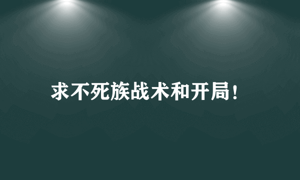 求不死族战术和开局！