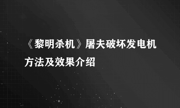 《黎明杀机》屠夫破坏发电机方法及效果介绍