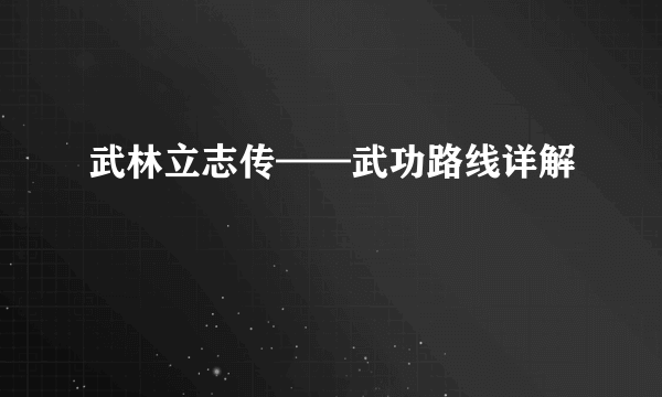 武林立志传——武功路线详解