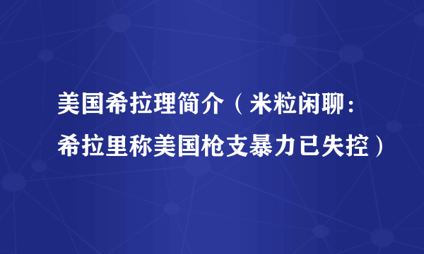 美国希拉理简介（米粒闲聊：希拉里称美国枪支暴力已失控）