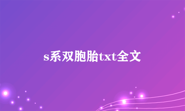 s系双胞胎txt全文