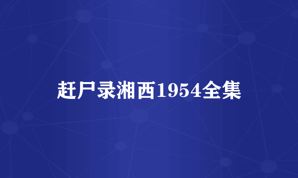 赶尸录湘西1954全集