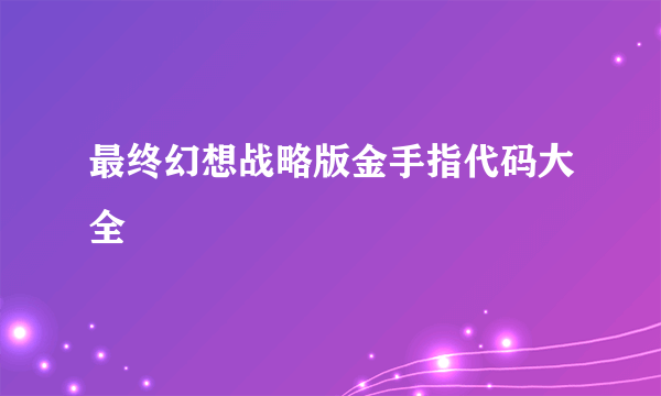 最终幻想战略版金手指代码大全