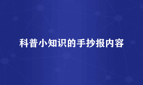 科普小知识的手抄报内容