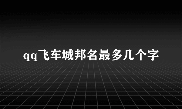 qq飞车城邦名最多几个字