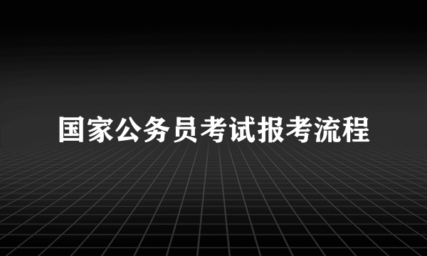 国家公务员考试报考流程