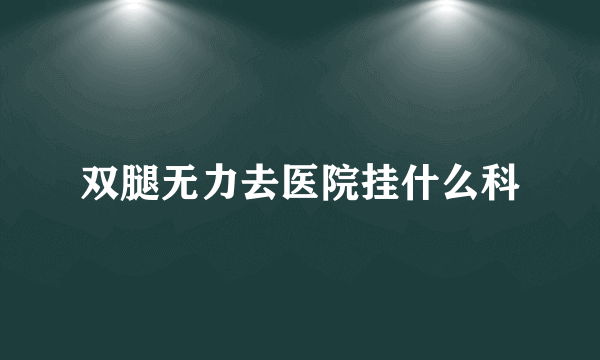 双腿无力去医院挂什么科