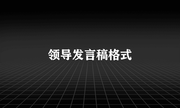 领导发言稿格式