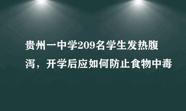 贵州一中学209名学生发热腹泻，开学后应如何防止食物中毒