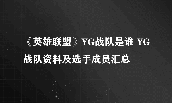 《英雄联盟》YG战队是谁 YG战队资料及选手成员汇总