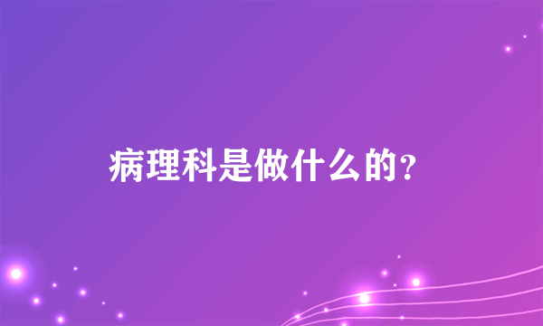 病理科是做什么的？