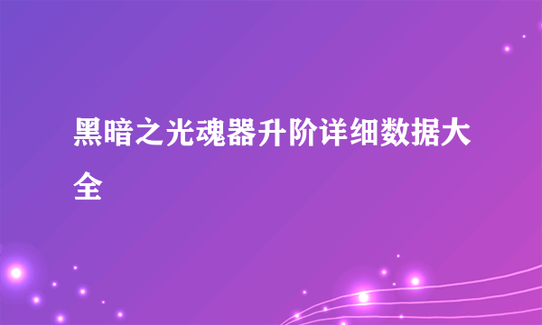 黑暗之光魂器升阶详细数据大全