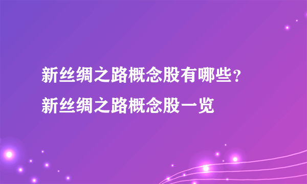 新丝绸之路概念股有哪些？ 新丝绸之路概念股一览