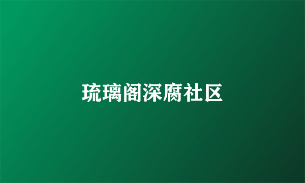 琉璃阁深腐社区