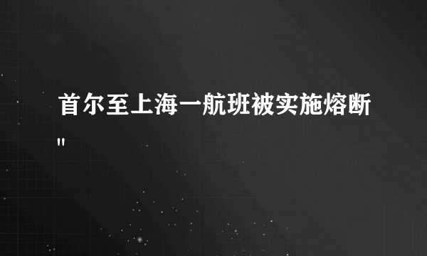 首尔至上海一航班被实施熔断