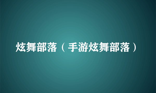 炫舞部落（手游炫舞部落）