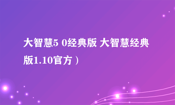 大智慧5 0经典版 大智慧经典版1.10官方）