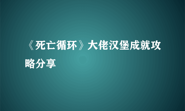 《死亡循环》大佬汉堡成就攻略分享