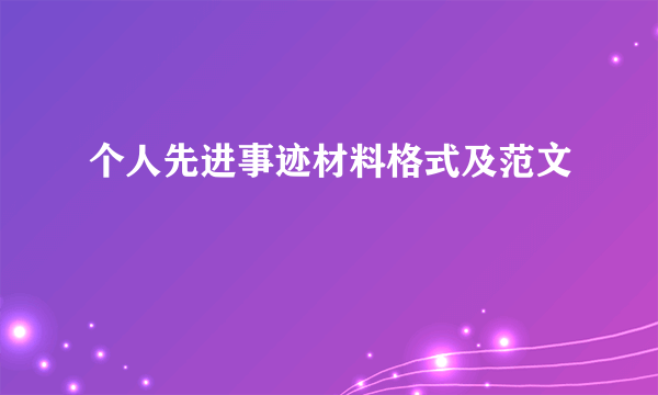 个人先进事迹材料格式及范文