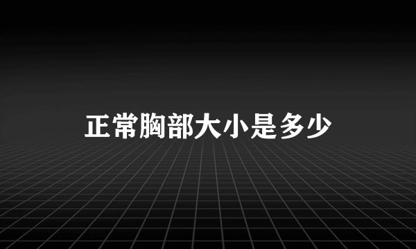 正常胸部大小是多少