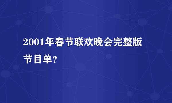 2001年春节联欢晚会完整版节目单？