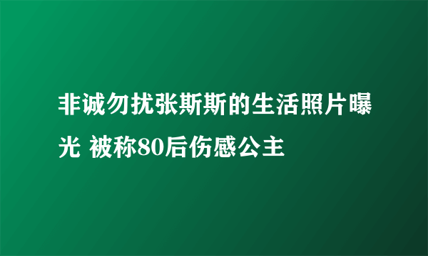 非诚勿扰张斯斯的生活照片曝光 被称80后伤感公主