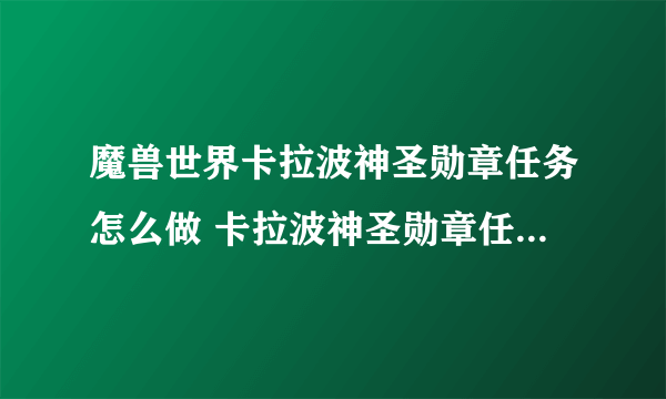 魔兽世界卡拉波神圣勋章任务怎么做 卡拉波神圣勋章任务完成攻略