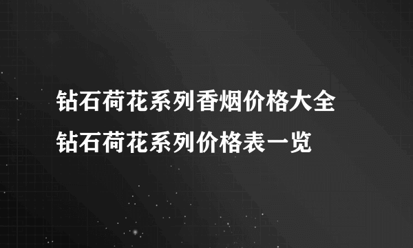 钻石荷花系列香烟价格大全 钻石荷花系列价格表一览