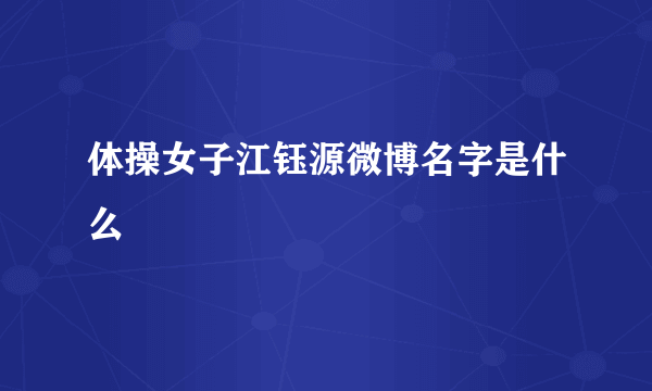 体操女子江钰源微博名字是什么