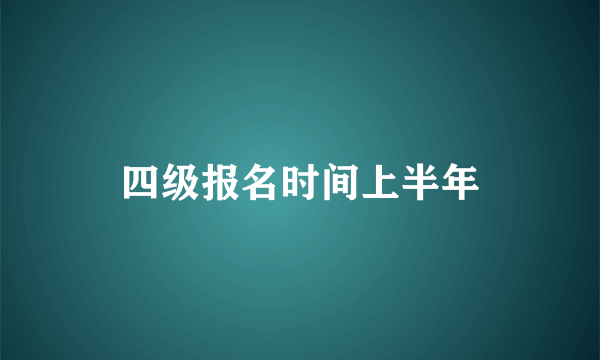 四级报名时间上半年