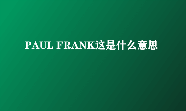 PAUL FRANK这是什么意思