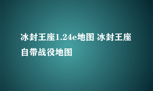 冰封王座1.24e地图 冰封王座自带战役地图