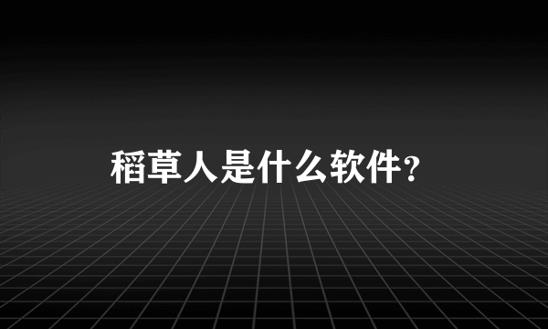 稻草人是什么软件？