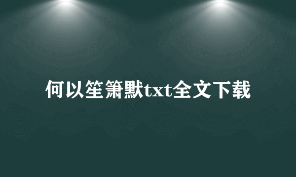 何以笙箫默txt全文下载