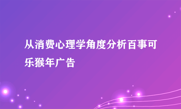 从消费心理学角度分析百事可乐猴年广告