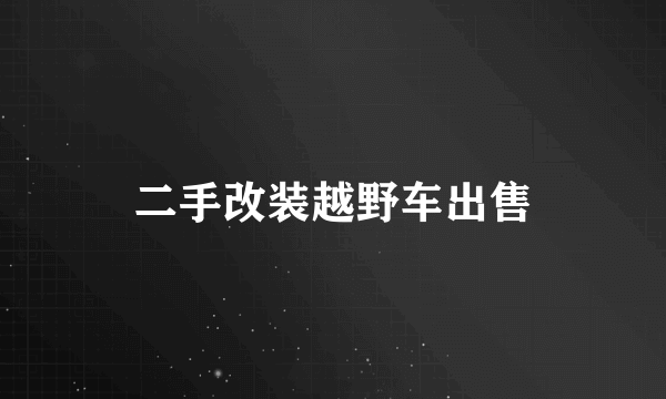 二手改装越野车出售