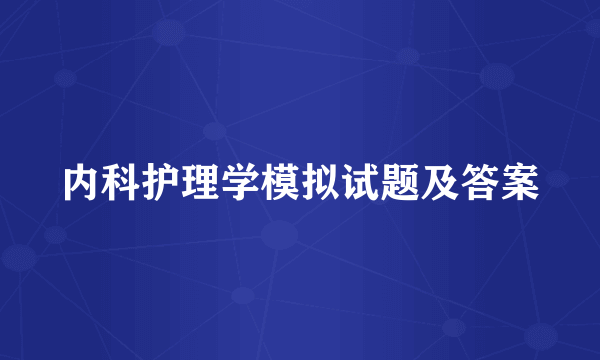 内科护理学模拟试题及答案