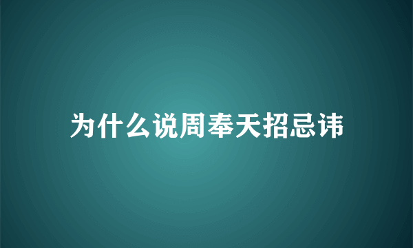 为什么说周奉天招忌讳