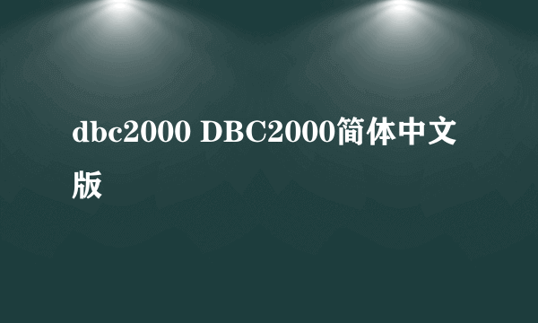 dbc2000 DBC2000简体中文版