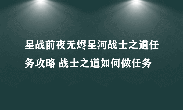 星战前夜无烬星河战士之道任务攻略 战士之道如何做任务