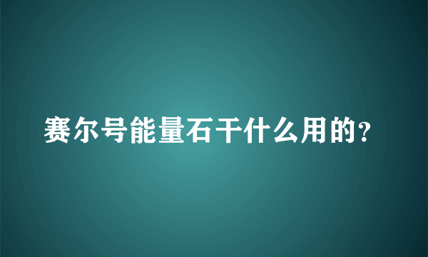 赛尔号能量石干什么用的？