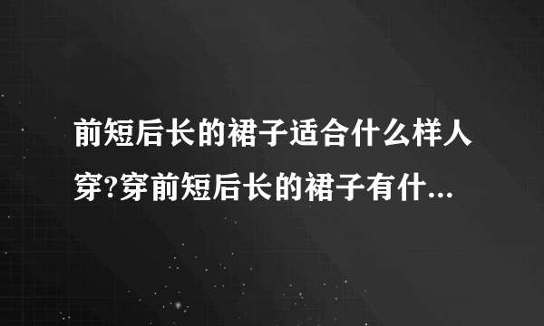 前短后长的裙子适合什么样人穿?穿前短后长的裙子有什么讲究呢？