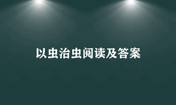 以虫治虫阅读及答案