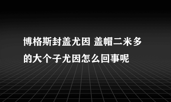 博格斯封盖尤因 盖帽二米多的大个子尤因怎么回事呢