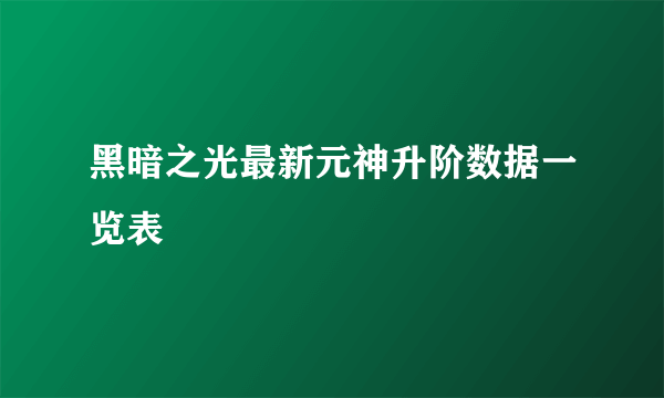 黑暗之光最新元神升阶数据一览表