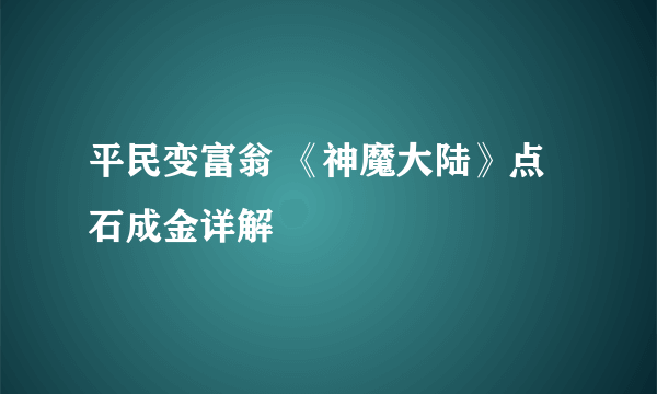 平民变富翁 《神魔大陆》点石成金详解