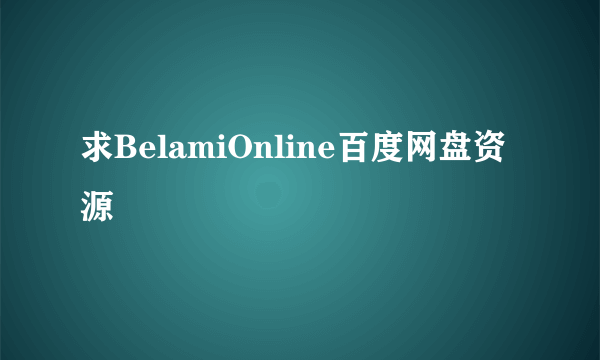 求BelamiOnline百度网盘资源